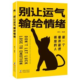 别让运气输给情绪   情绪不佳，好运何来？管理情绪的必备指南！