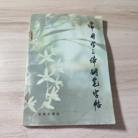 常用字三体钢笔字帖