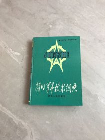 简明军事技术词典