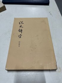 说文解字 附检字