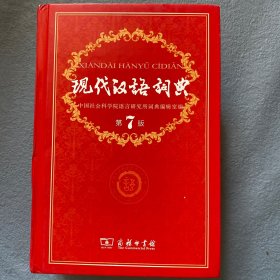 现代汉语词典（第七版）