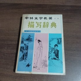 中外文学名著描写辞典（上下册）