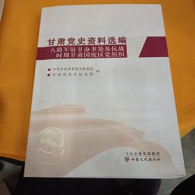 甘肃党史资料选编--八路军驻甘办事处及抗战时期甘肃国统区党组织