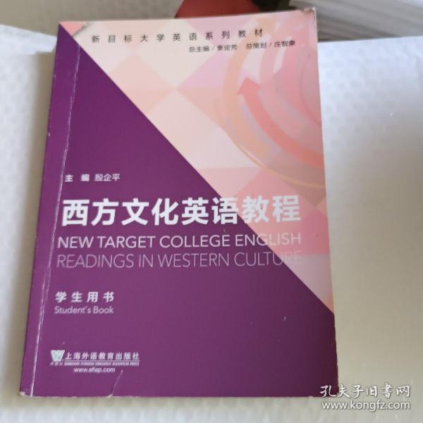 新目标大学英语系列教材：西方文化英语教程（学生用书）