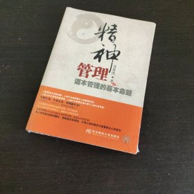 精神管理：道本管理的基本命题