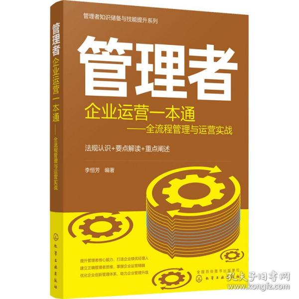 管理者知识储备与技能提升系列--管理者企业运营一本通：全流程管理与运营实战