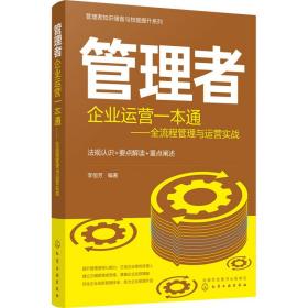 管理者知识储备与技能提升系列--管理者企业运营一本通：全流程管理与运营实战