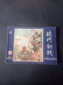 【有孔】双79三国演义连环画之《辕门射戟》