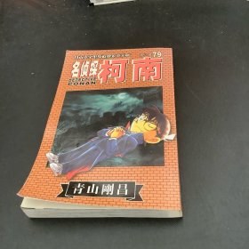 名侦探柯南 79