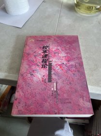 校本课程论