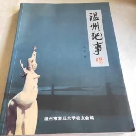 温州记事(冯坚签赠衿印)