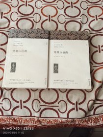 名著精译：基督山伯爵（套装上下全2册文联无删减全译本经典世界名著）（二维码扫描上传，正版二手图书，小16开平装本）