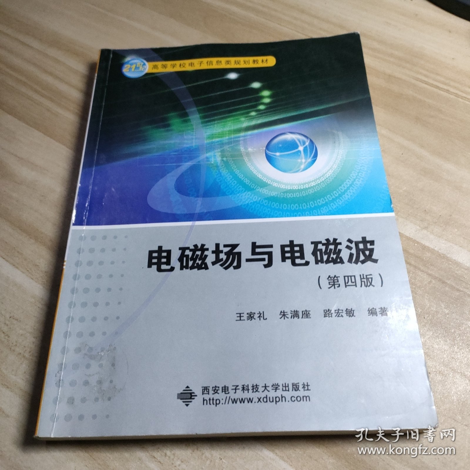 电磁场与电磁波（第四版）/21世纪高等学校电子信息类规划教材