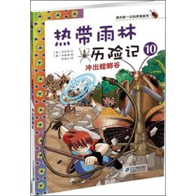 【9成新正版包邮】热带雨林历险记10 冲出螳螂谷 我的学漫画书 热带雨林历险记10