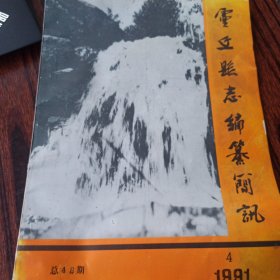 灵丘县志编纂简讯 1991 4