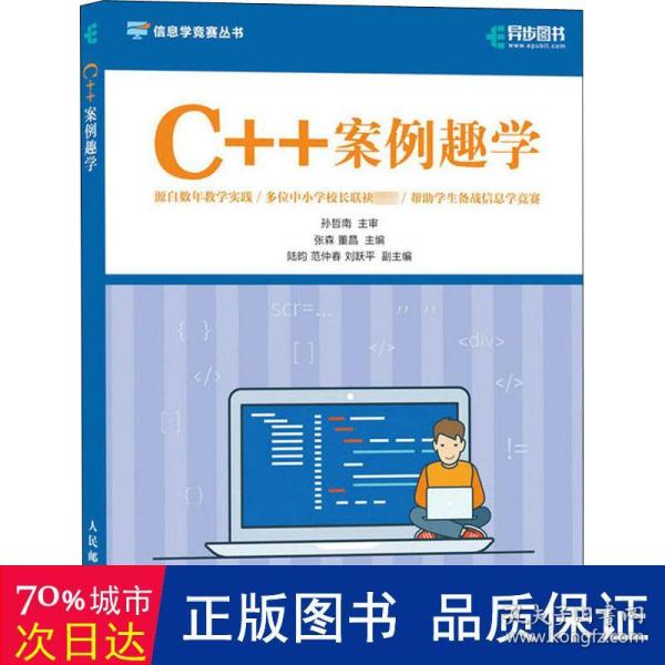 C++案例趣学 信息学竞赛丛书