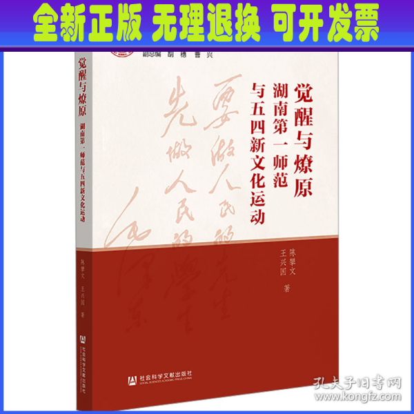 觉醒与燎原：湖南第一师范与五四新文化运动