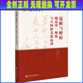 觉醒与燎原：湖南第一师范与五四新文化运动