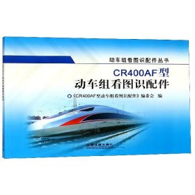 CR400AF型动车组看图识配件/动车组看图识配件丛书