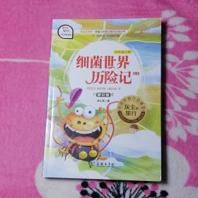 【有声朗读版：六年级下册】细菌世界历险记（全本.教材版）快乐读书吧.统编小学语文教材必读丛书