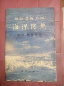 渤海黄海东海海洋图集.地质 地球 物理（孙大中院士钦印藏书）