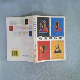 名画与疾病