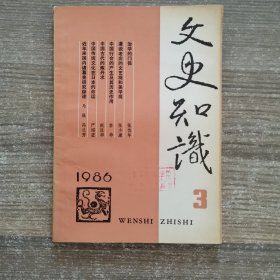 文史知识1986年第3期