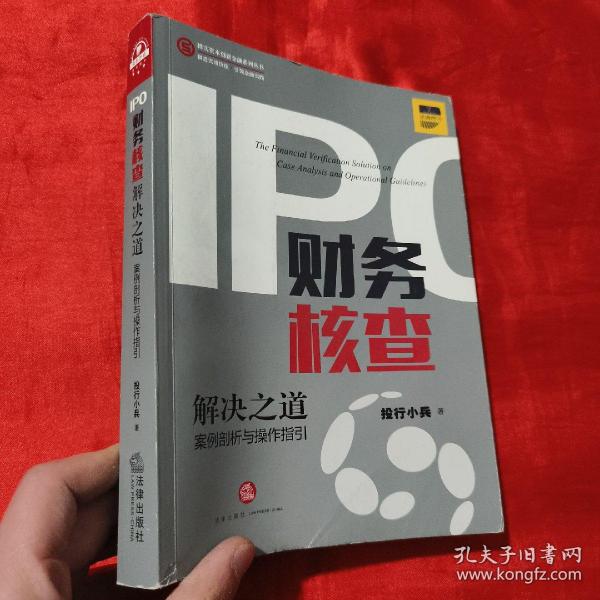 IPO财务核查解决之道：案例剖析与操作指引