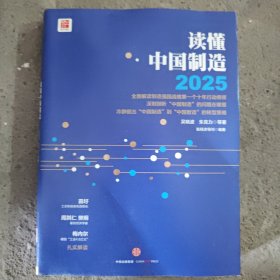 读懂中国制造2025：读懂强国战略第一个十年行动纲领