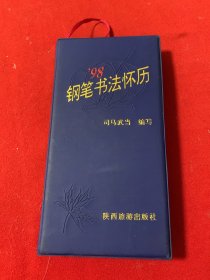 98年钢笔书法怀（司马武当）