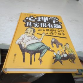 心理学其实很有趣：超有用超好看的心理学故事（漫画彩图白金版）