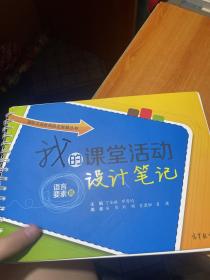 国际汉语教师自主发展丛书：我的课堂活动设计笔记（语言要素篇）（语言技能篇）