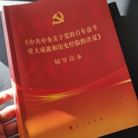 《中共中央关于党的百年奋斗重大成就和历史经验的决议》辅导读本（16开大字本）