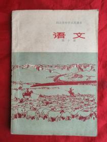 75年，有语录，四川省中学试用课本，语文，第十册