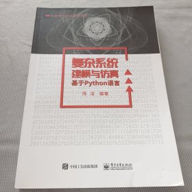 复杂系统建模与仿真——基于Python语言