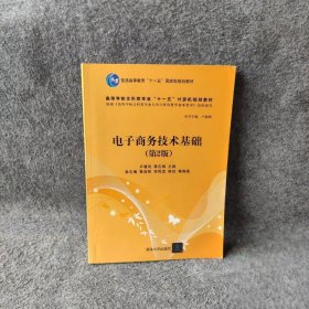 电子商务技术基础·第2版/高等学校文科类专业“十一五”计算机规划教材