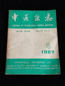 中医杂志 第28卷 第4期（中医杂志1987 4）