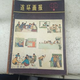 连环画报 1979 2