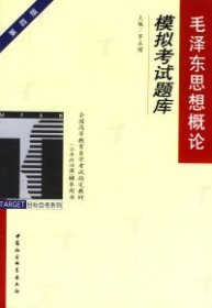 毛泽东思想概论模拟考试题库：全国高等教育自学考试指定教材（公共政治课）辅导用书