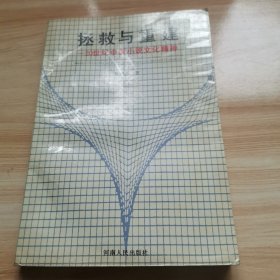 拯救与重建-20世纪中国小说文化精神（首版 1991年 印3千册 9品）