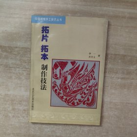 拓片拓本制作技法/中国传统手工技艺丛书