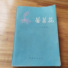 苦菜花（解放军文艺社）