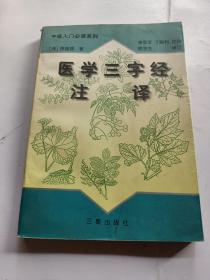 医学三字经注译