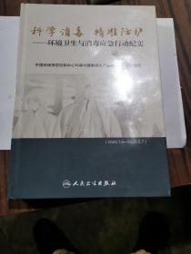 科学消毒 精准防护·环境卫生与消毒应急行动纪实