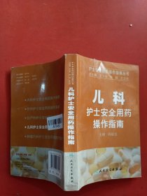 护士安全用药操作指南丛书·儿科护士安全用药操作指南