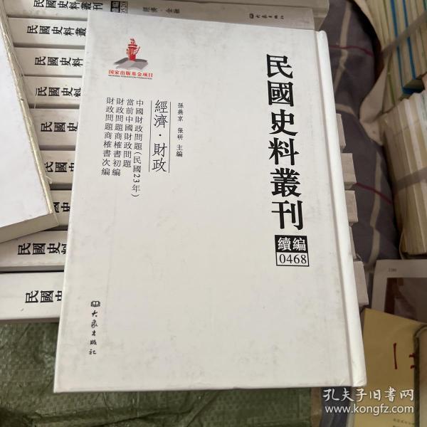 民国史料丛刊（续编）