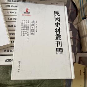 民国史料丛刊（续编）