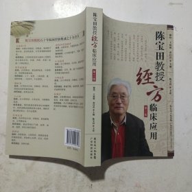 陈宝田教授经方临床应用