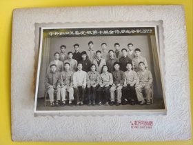 中共上海虹口区委党校第十组全体同志合影1960年 上海和平照相。