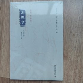 易汉学 《儒藏》精华编选刊